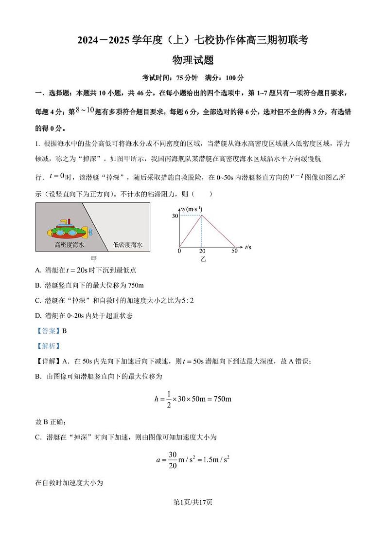 辽宁七校协作体2024-2025学年高三上学期开学物理试题(解析版)第1页