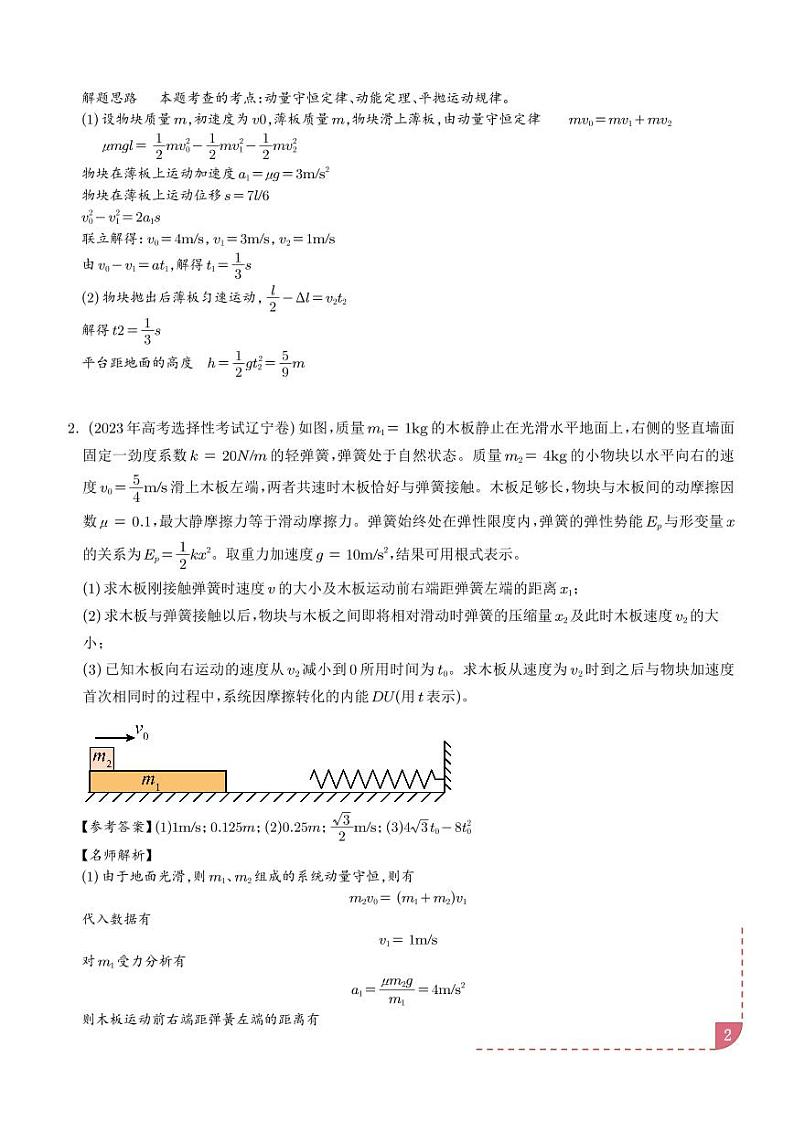 滑块木板模型--高考物理5种类碰撞模型学案-高考物理专题02