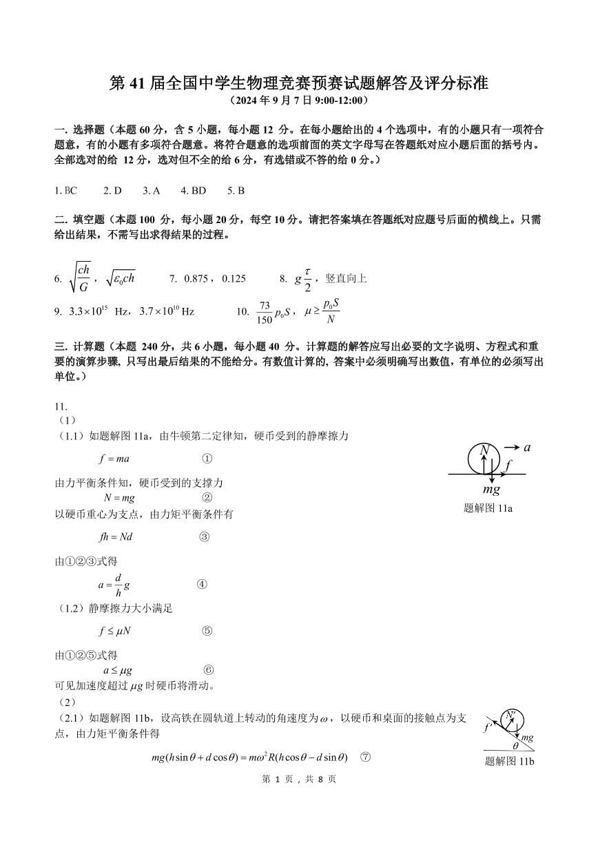 第41届全国中学生高三物理竞赛预赛试题及答案