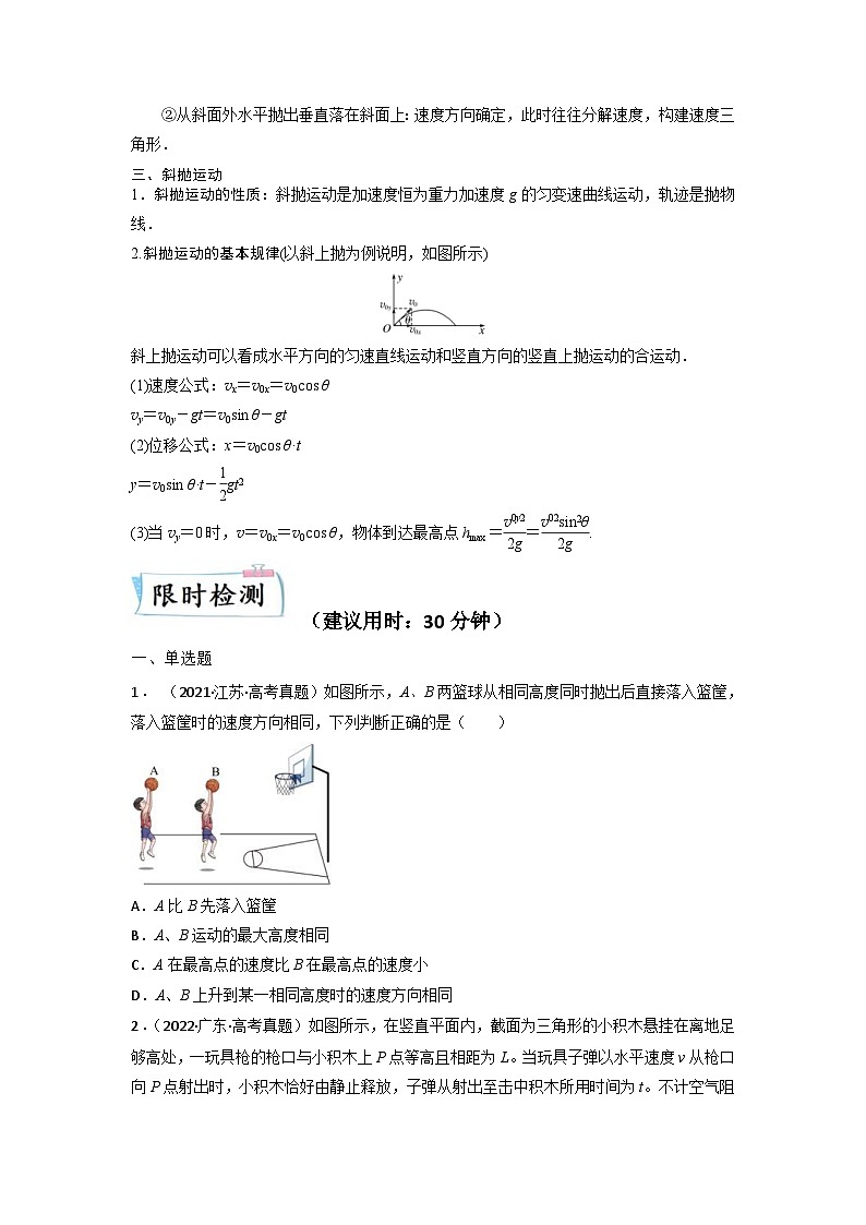 高考物理二轮复习专题培优练习重难点03 运动的合成与分解 抛体运动(原卷版)第3页