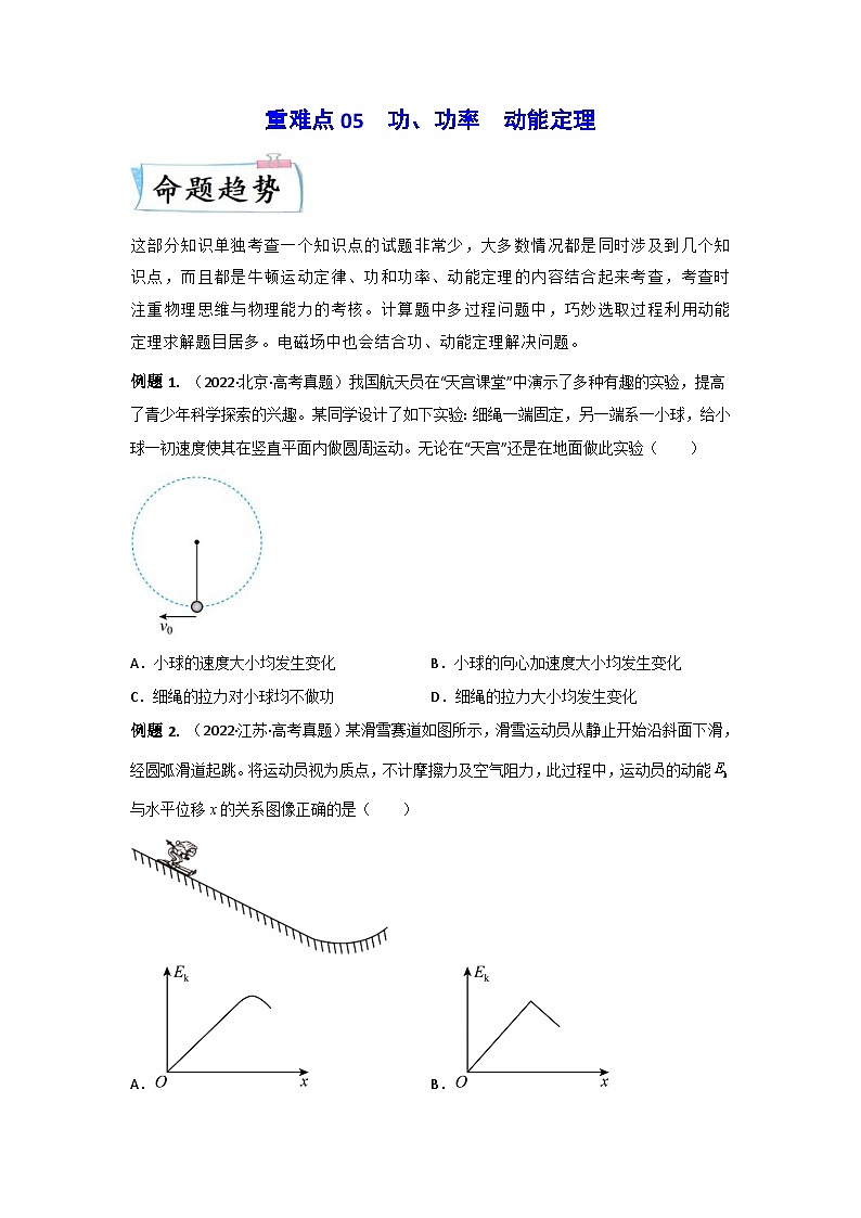 高考物理二轮复习专题培优练习重难点05 功、功率 动能定理(原卷版)第1页