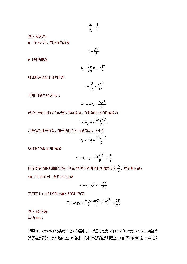 高考物理二轮复习专题培优练习重难点06 功能关系 能量守恒(解析版)第2页