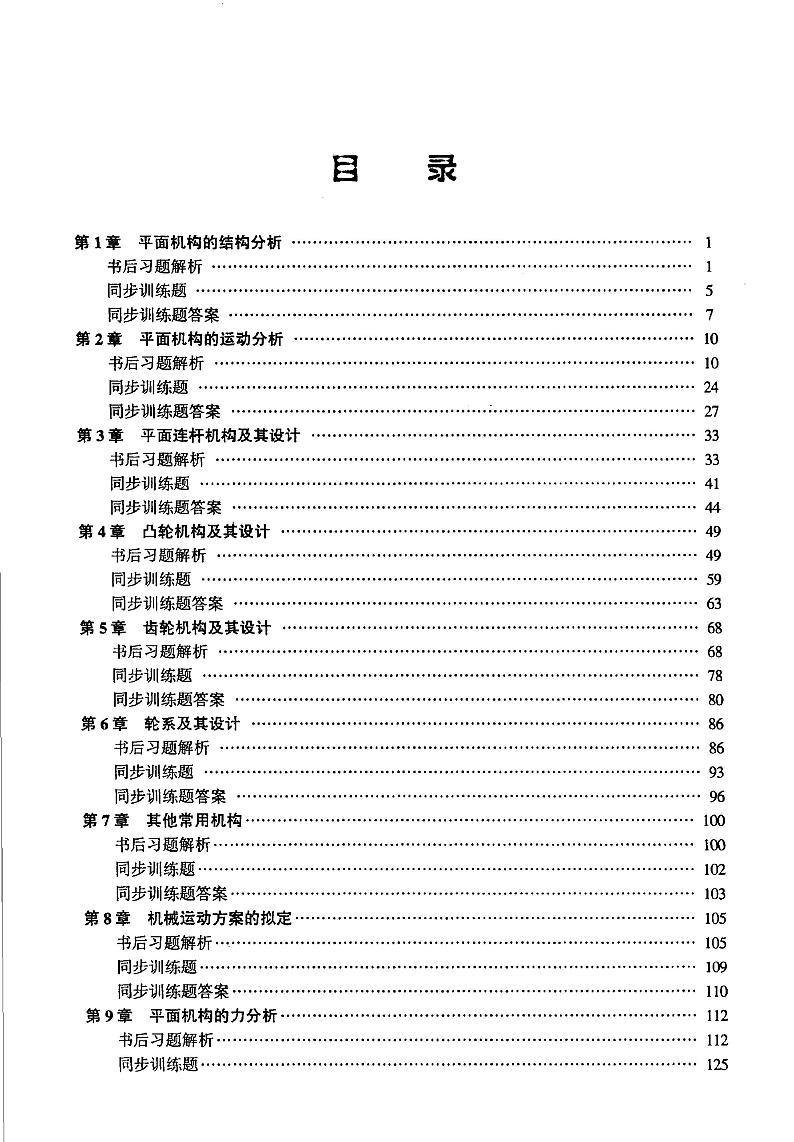 机械原理习题集02