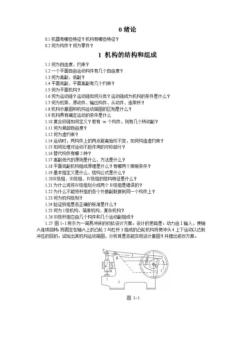机械原理习题集1机构的结构及组成01