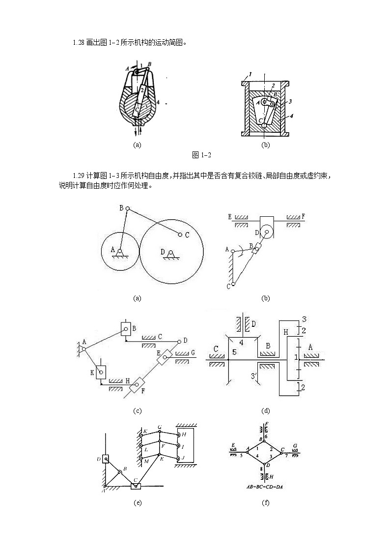 机械原理习题集1机构的结构及组成02