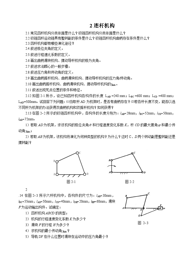 机械原理习题集2连杆机构01