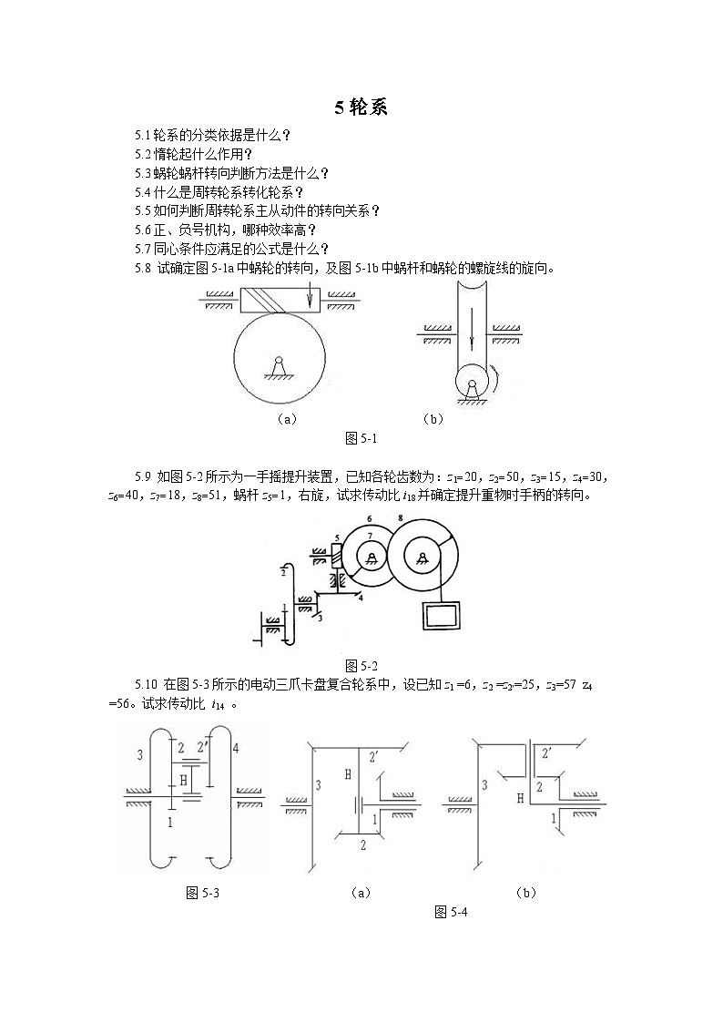 机械原理习题集5轮系01