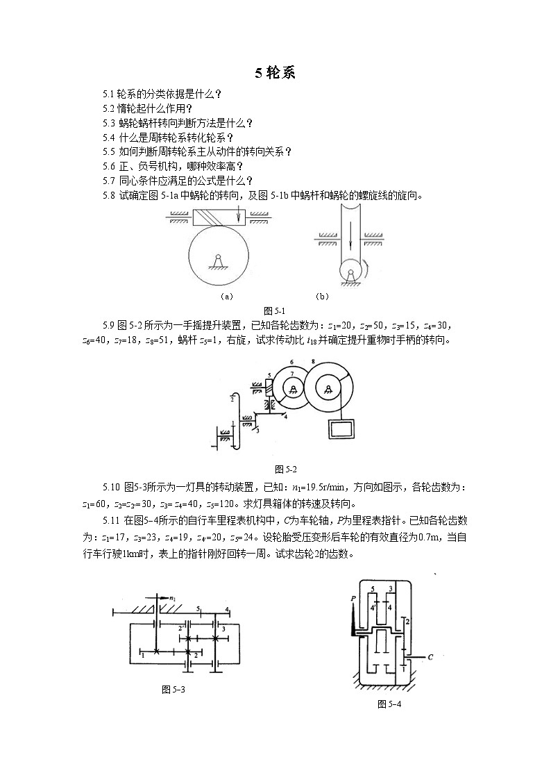 机械原理习题集5轮系-101