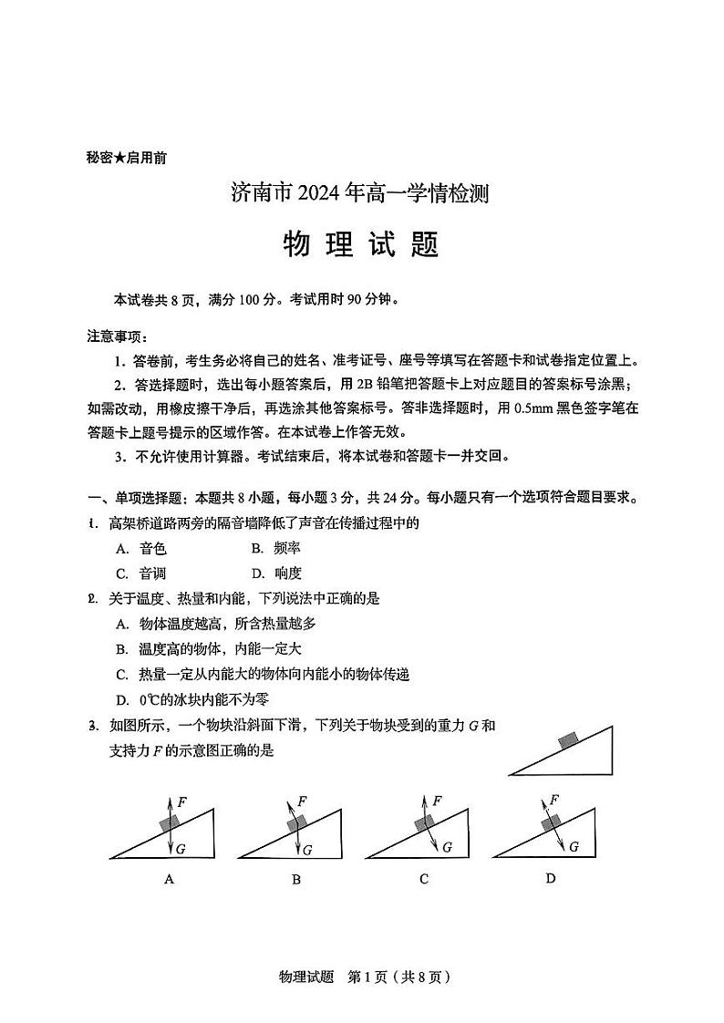 山东省济南市2024-2025学年高一上学期开学统考物理试题01