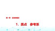高中物理人教版 (2019)必修 第一册1 质点 参考系课堂教学课件ppt
