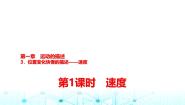 高中物理人教版 (2019)必修 第一册3 位置变化快慢的描述——速度课文内容ppt课件