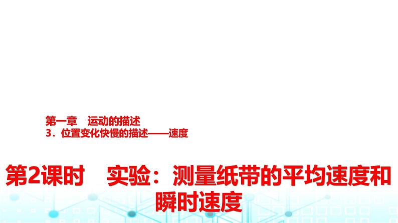 人教版高中物理必修第一册第一章3第二课时实验测量纸带的平均速度和瞬时速度课件第1页