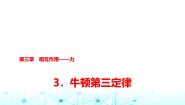 高中人教版 (2019)3 牛顿第三定律授课ppt课件