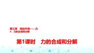 高中物理人教版 (2019)必修 第一册第三章 相互作用——力4 力的合成和分解图片课件ppt