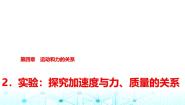 高中物理人教版 (2019)必修 第一册2 实验：探究加速度与力、质量的关系教学演示课件ppt