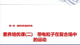 教科版高中物理选择性必修第二册第一章素养培优课(二)带电粒子在复合场中的运动课件