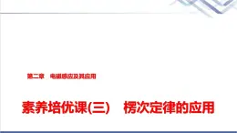 教科版高中物理选择性必修第二册第二章素养培优课(三)楞次定律的应用课件