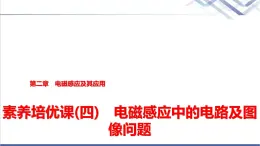 教科版高中物理选择性必修第二册第二章素养培优课(四)电磁感应中的电路及图像问题课件