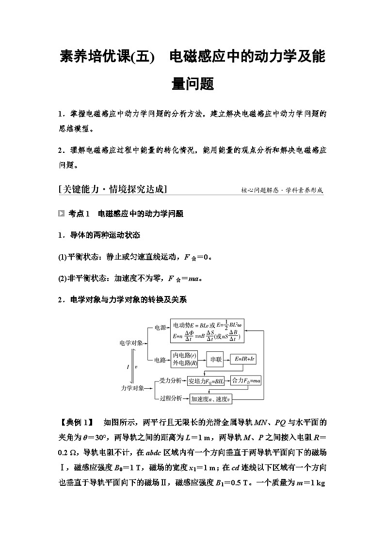 教科版高中物理选择性必修第二册第二章素养培优课(五)电磁感应中的动力学及能量问题学案第1页