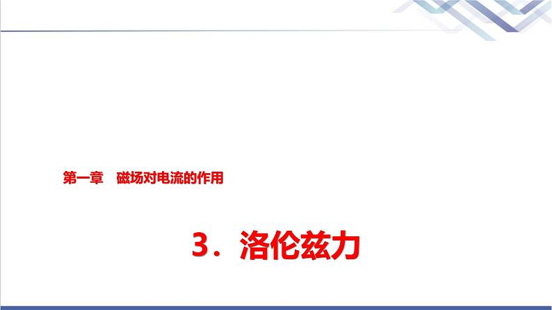 教科版高中物理选择性必修第二册第一章3洛伦兹力课件第1页