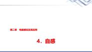 高中物理教科版 (2019)选择性必修 第二册4 自感教学课件ppt