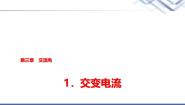 教科版 (2019)1 交变电流教学演示课件ppt