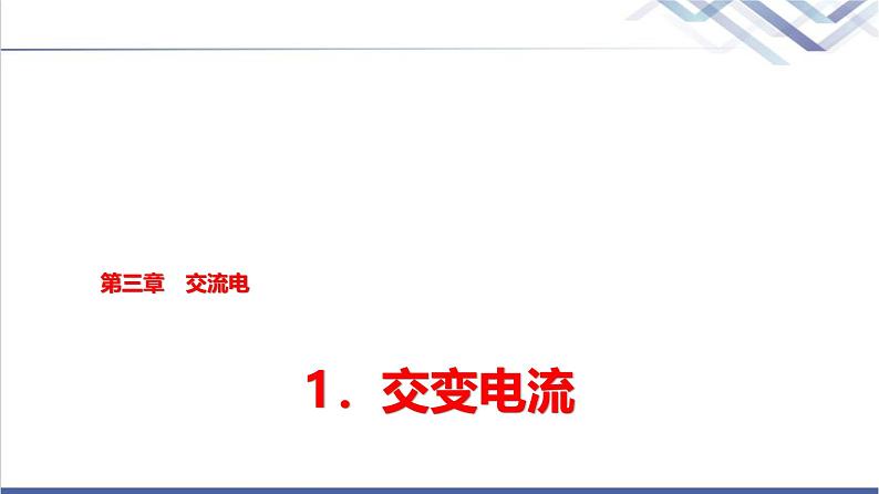 教科版高中物理选择性必修第二册第三章1交变电流课件第1页