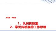 高中物理1 认识传感器课堂教学课件ppt