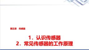 高中物理1 认识传感器课堂教学课件ppt