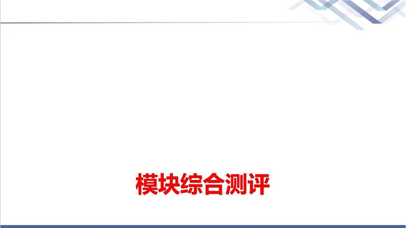 教科版高中物理选择性必修第二册模块综合测评课件第1页