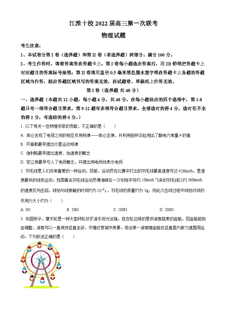 安徽省江淮十校2022届高三上学期第一次联考(一模)物理试卷(Word版附解析)01