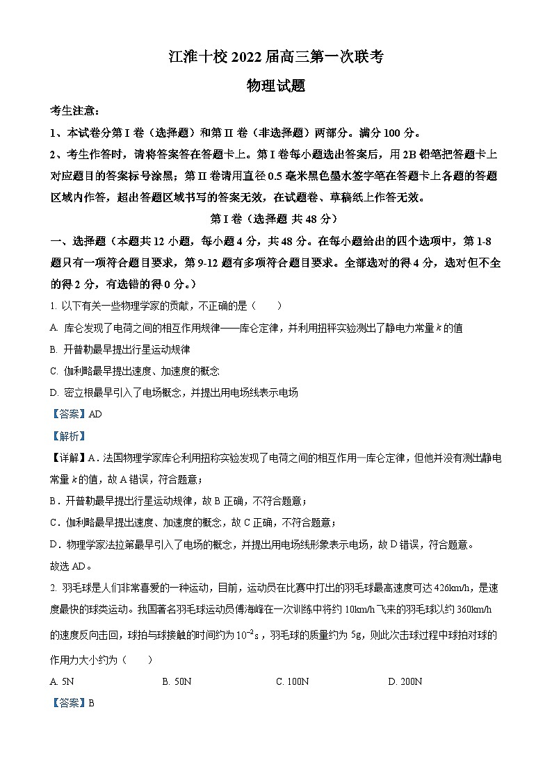 安徽省江淮十校2022届高三上学期第一次联考(一模)物理试卷(Word版附解析)01