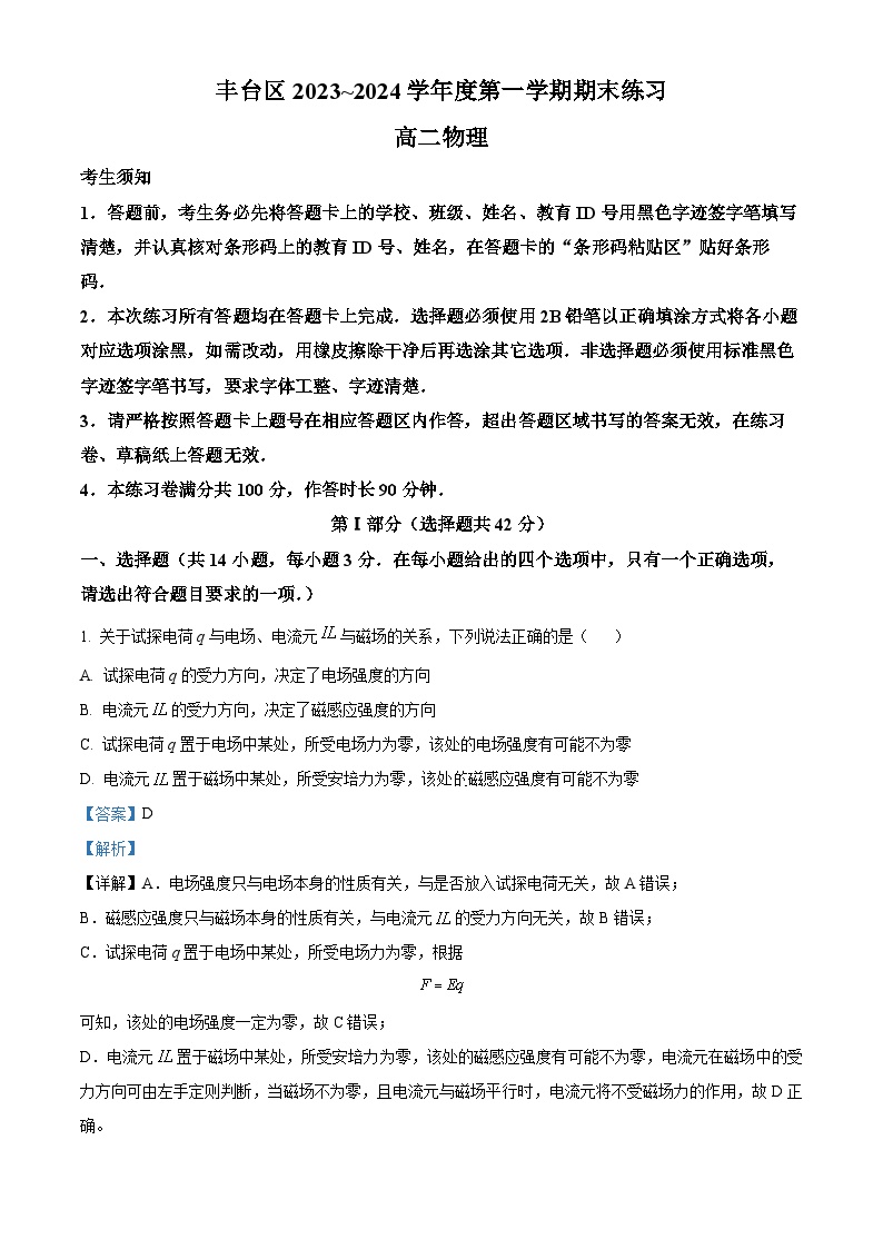 北京市丰台区2023-2024学年高二上学期期末考试物理试卷（Word版附解析）