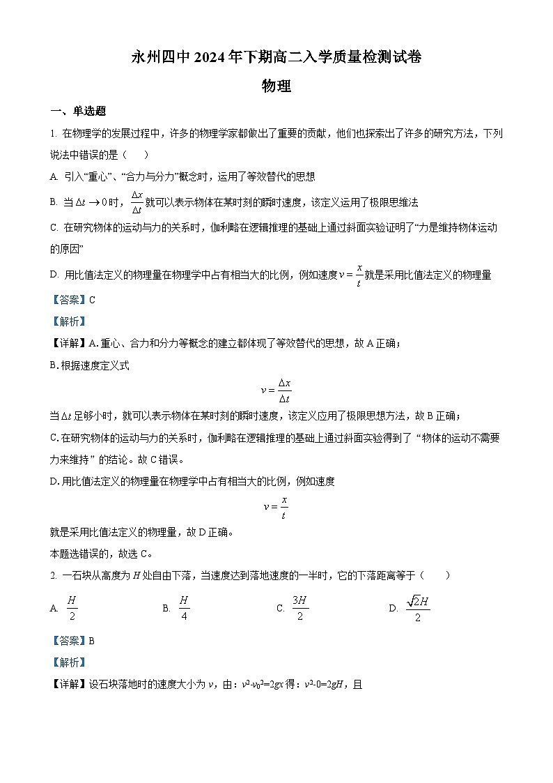 湖南省永州市第四中学2024-2025学年高二上学期入学测试物理试卷(Word版附解析)01