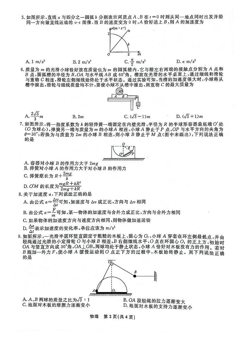 遼寧省名校聯(lián)盟（東北三省三校）2024-2025學(xué)年高三上學(xué)期9月聯(lián)合考試物理試卷（PDF版附解析）第2頁(yè)