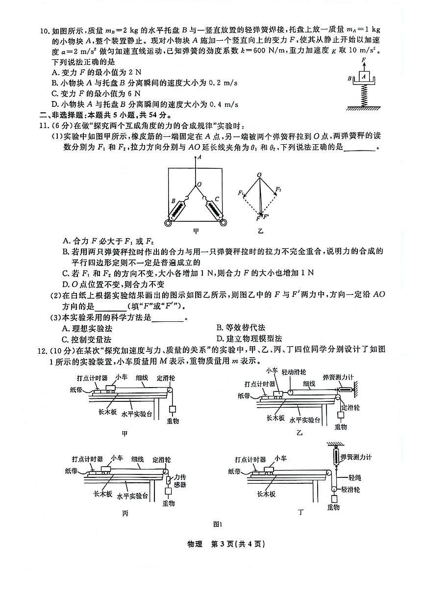 遼寧省名校聯(lián)盟（東北三省三校）2024-2025學(xué)年高三上學(xué)期9月聯(lián)合考試物理試卷（PDF版附解析）第3頁(yè)