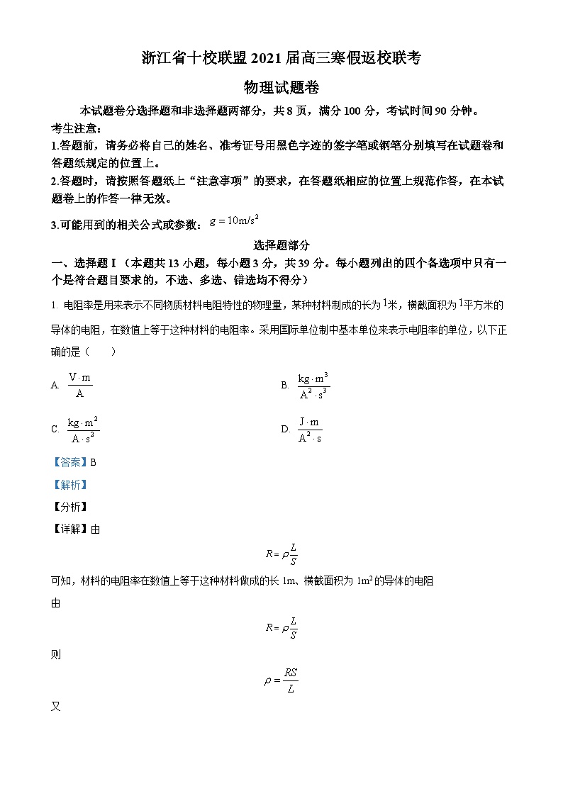 浙江省十校联盟2021届高三下学期寒假返校联考物理试题（Word版附解析）