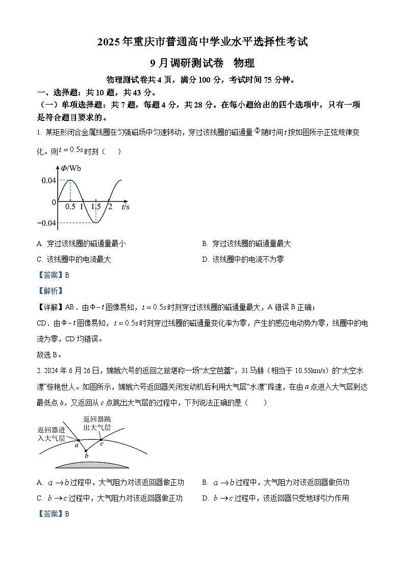 重庆市部分学校联考2024-2025学年高三上学期9月调研物理试题(原卷版+解析版)01