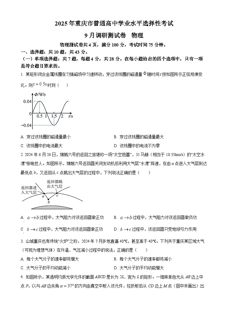 重庆市部分学校联考2024-2025学年高三上学期9月调研物理试题(原卷版+解析版)01