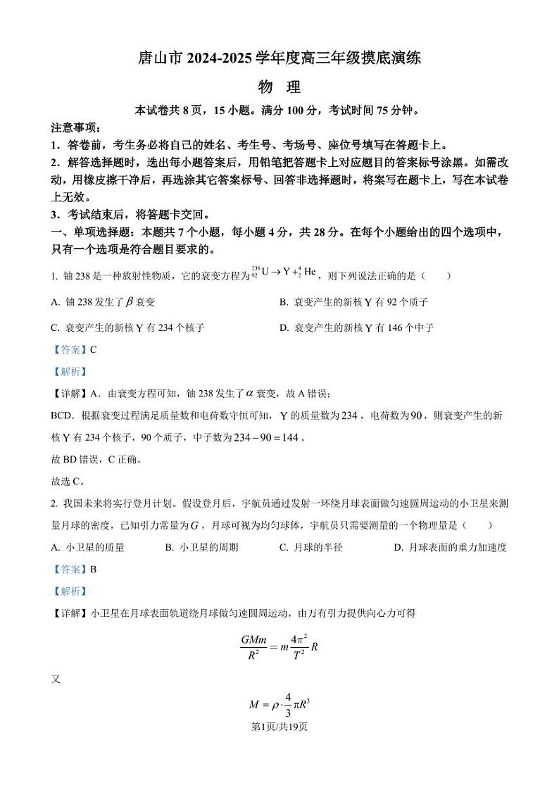 河北省唐山市2024-2025学年高三上学期摸底演练物理试题(解析版)第1页