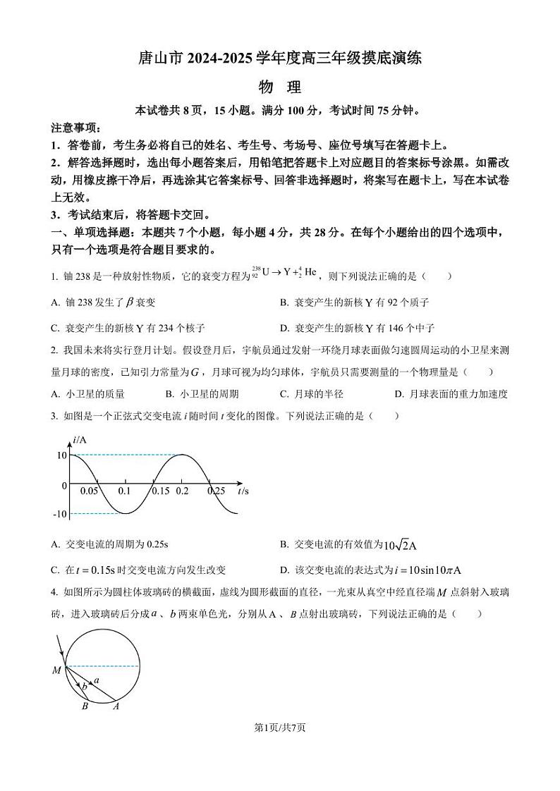 河北省唐山市2024-2025学年高三上学期摸底演练物理试题(原卷版)第1页