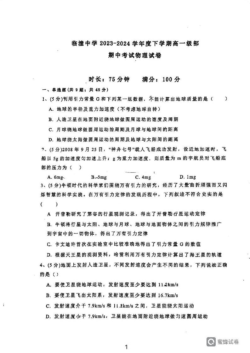 陕西省西安市临潼中学2023-2024学年高一下学期期中考试物理试卷01