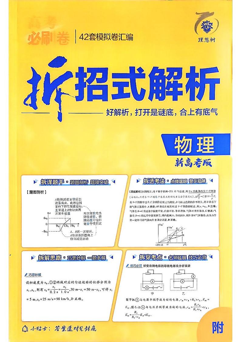 2025高考必刷卷42套物理答案解析册第1页