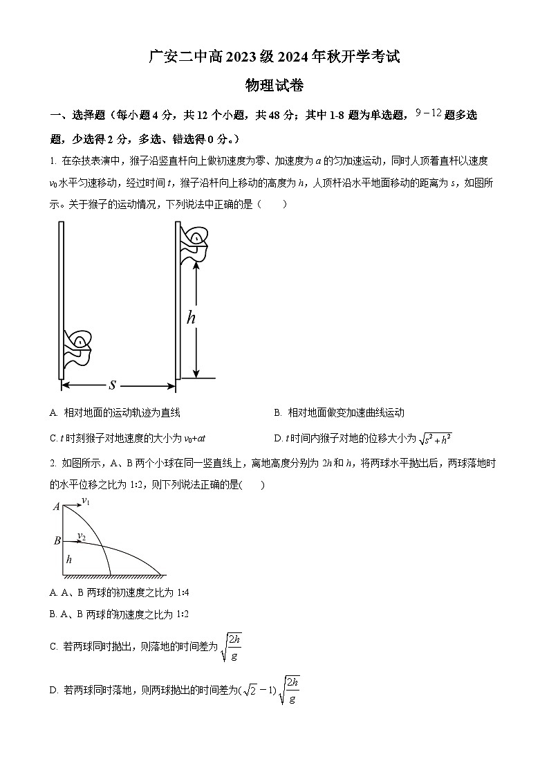 四川省广安市第二中学2024-2025学年高二上学期开学考试物理试题(原卷版)第1页