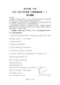 山东省济宁市第一中学2025届高三第一次质量检测-物理试题