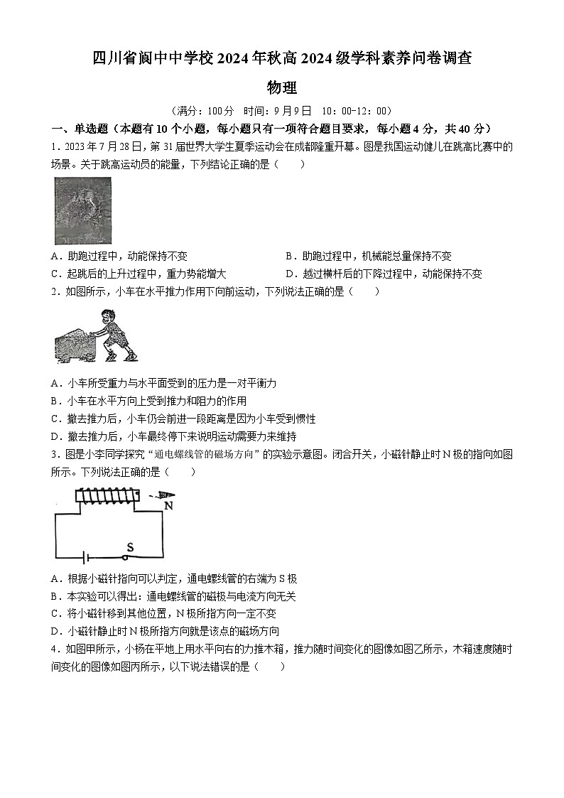 四川省南充市阆中中学2024-2025学年高一上学期开学考试物理试题01
