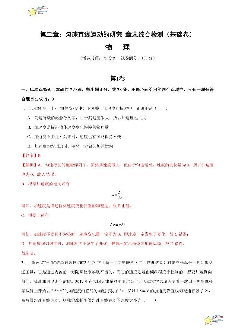 第二章:匀速直线运动的研究 章末综合检测(基础卷)-2024-2025学年高一物理同步题型分类讲与练(人教版2019必修第一册)(含答案)01