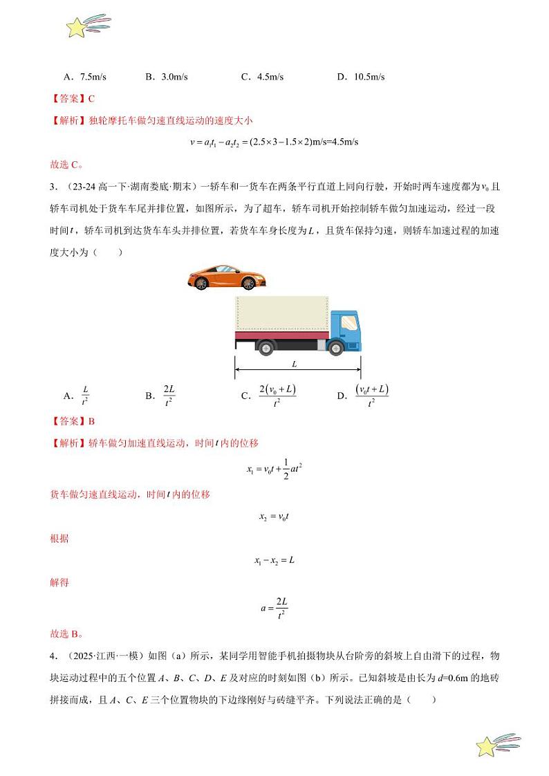 第二章:匀速直线运动的研究 章末综合检测(基础卷)-2024-2025学年高一物理同步题型分类讲与练(人教版2019必修第一册)(含答案)02