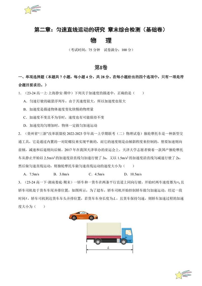 第二章:匀速直线运动的研究 章末综合检测(基础卷)-2024-2025学年高一物理同步题型分类讲与练(人教版2019必修第一册)(含答案)01