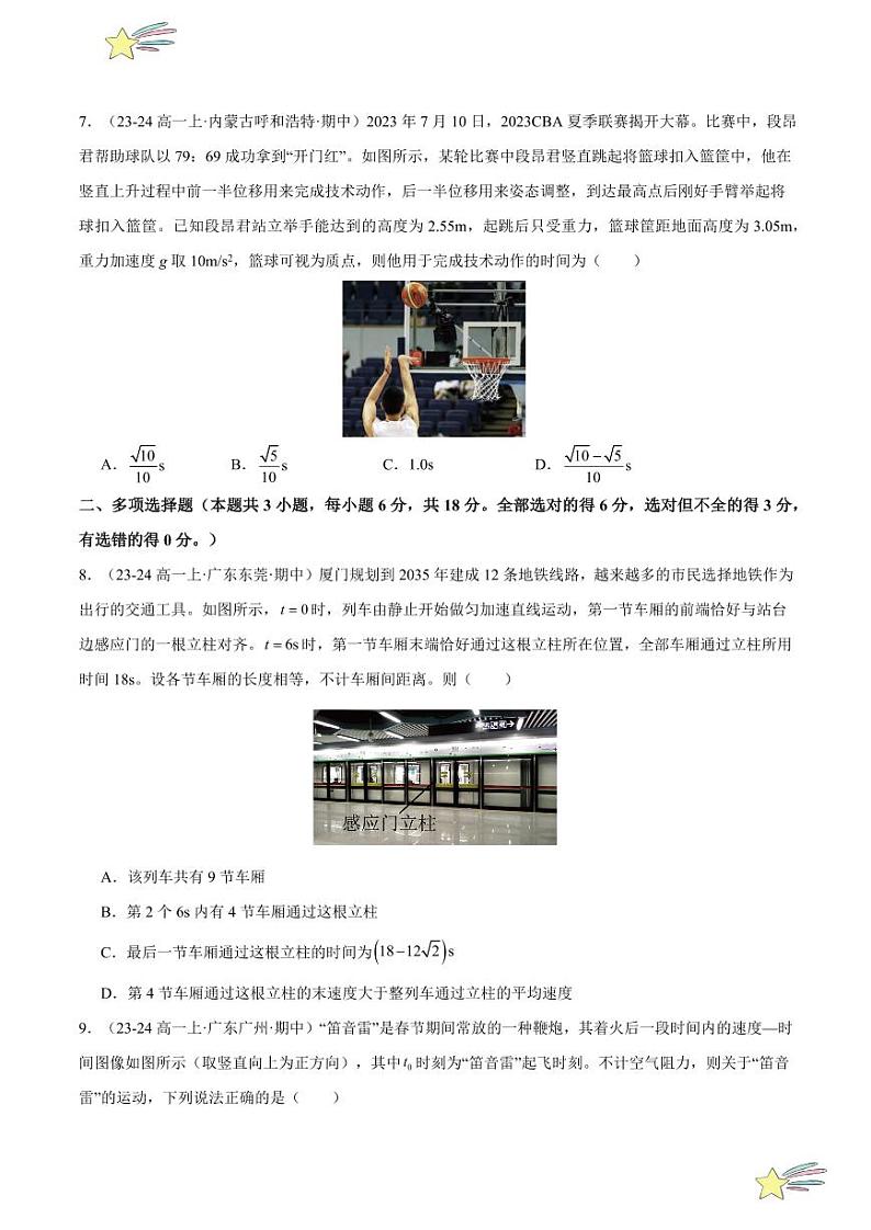 第二章:匀速直线运动的研究 章末综合检测(基础卷)-2024-2025学年高一物理同步题型分类讲与练(人教版2019必修第一册)(含答案)03